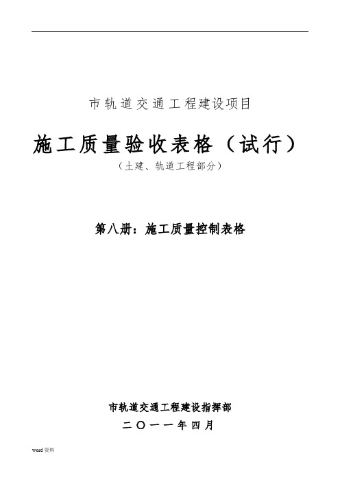 轨道交通工程建设项目施工质量验收表格模板