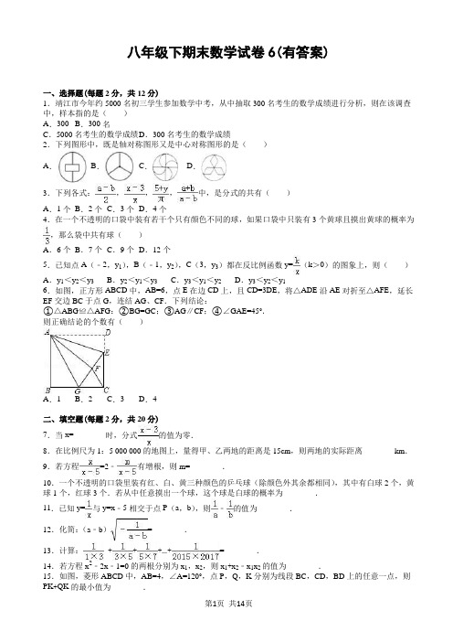 八年级下期末数学试卷6(有答案)