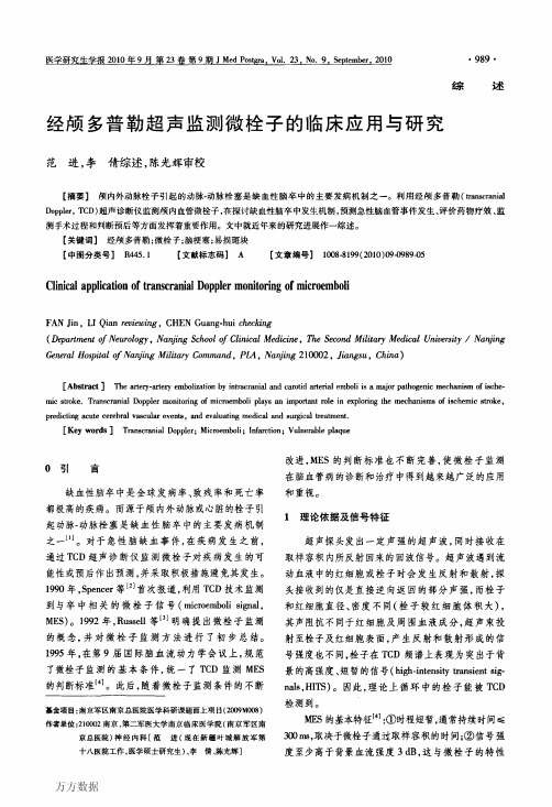 多普勒超声监测微栓子的临床应用与研究