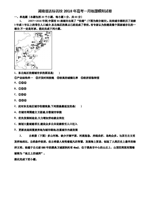 湖南省达标名校2018年高考一月地理模拟试卷含解析