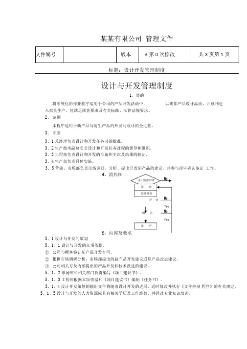 设计与开发管理制度