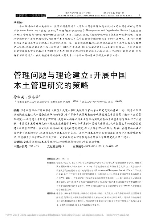 管理问题与理论建立_开展中国本土管理研究的策略_徐淑英