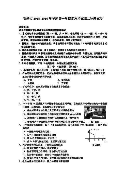 江苏省宿迁市2015-2016学年高二上学期期末考试物理试卷Word版含答案