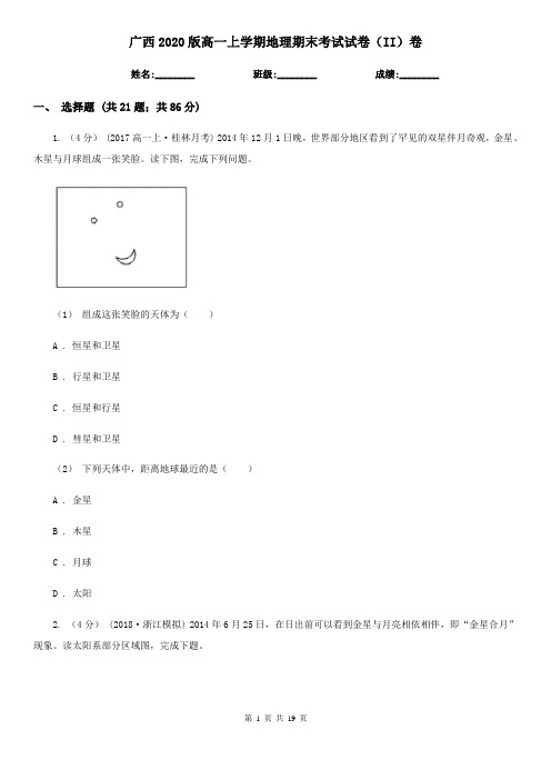 广西2020版高一上学期地理期末考试试卷(II)卷(新版)