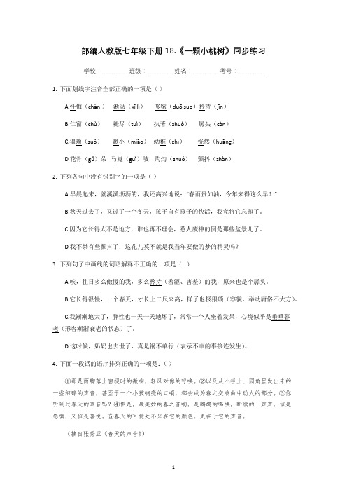 部编人教版七年级语文下册18《一棵小桃树》同步练习含答案