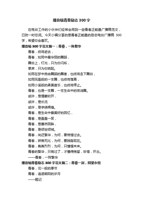 播音稿青春励志300字