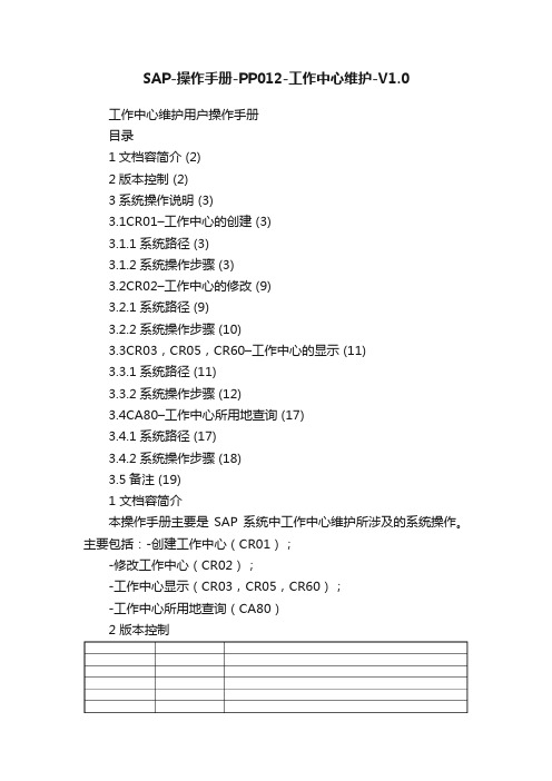 SAP-操作手册-PP012-工作中心维护-V1.0