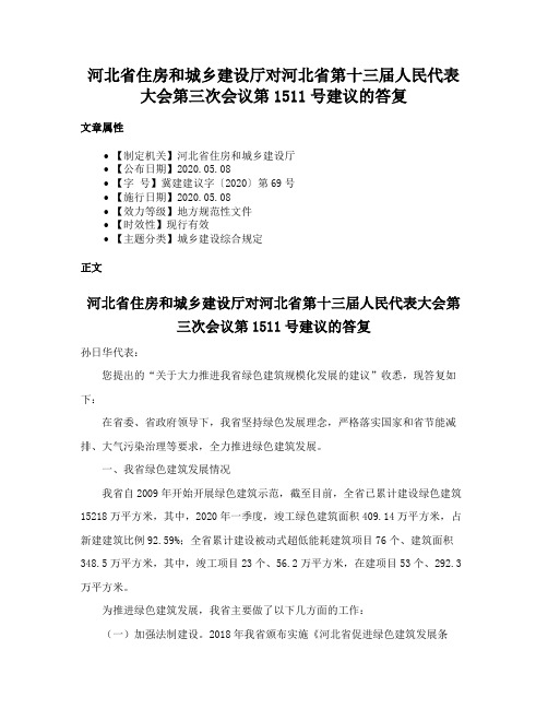 河北省住房和城乡建设厅对河北省第十三届人民代表大会第三次会议第1511号建议的答复