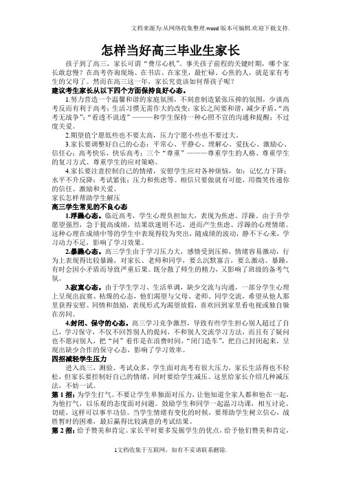 怎样做好高三家长