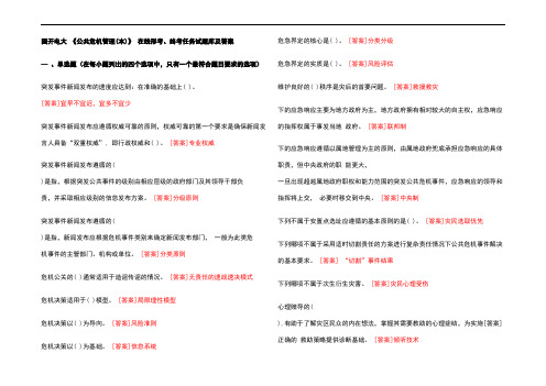 国开电大 《公共危机管理(本)》 在线形考、终考任务试题库及参考答案