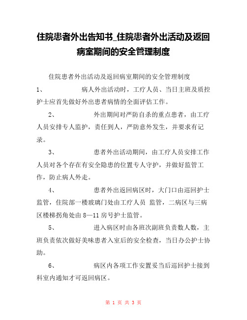 住院患者外出告知书_住院患者外出活动及返回病室期间的安全管理制度