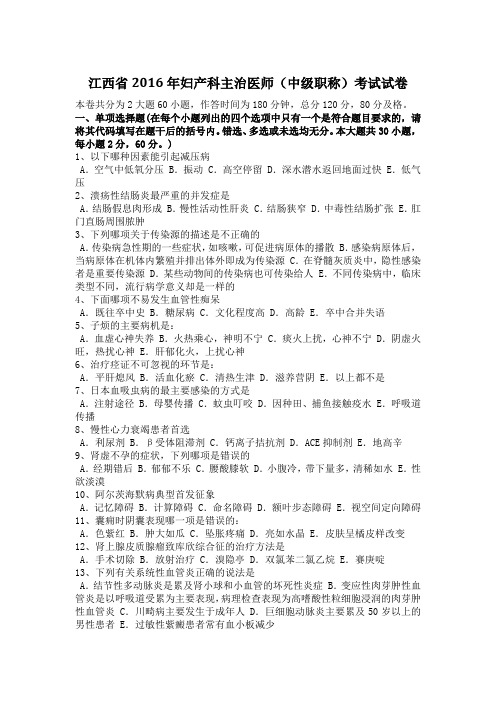 江西省2016年妇产科主治医师(中级职称)考试试卷