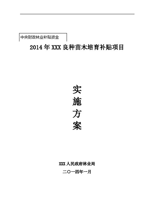 2014年XXX良种苗木培育补贴项目实施方案