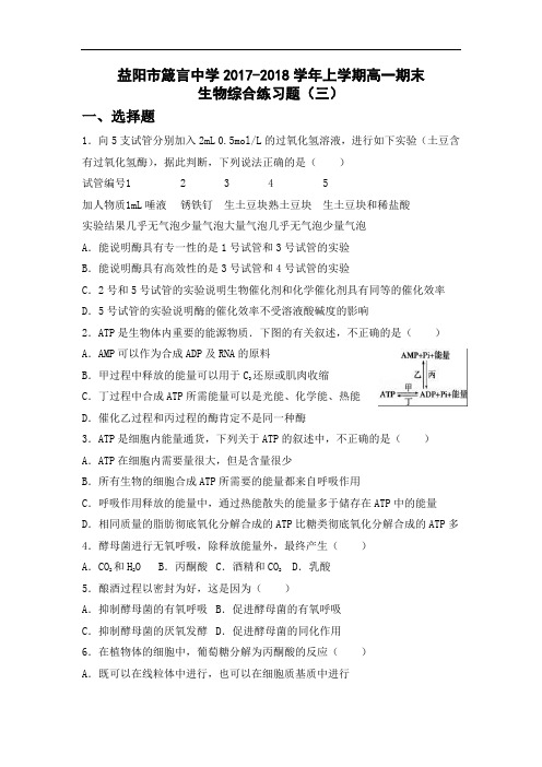 湖南省益阳市箴言中学2017-2018学年高一下学期期末综合练习 生物(三) Word版含答案