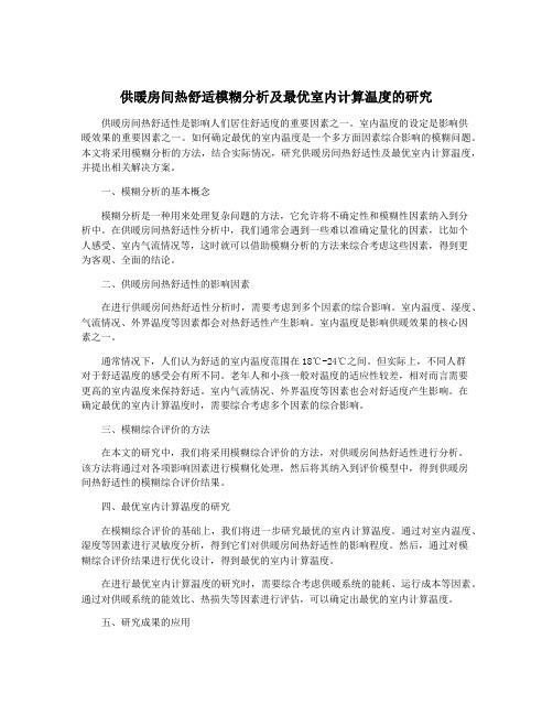 供暖房间热舒适模糊分析及最优室内计算温度的研究