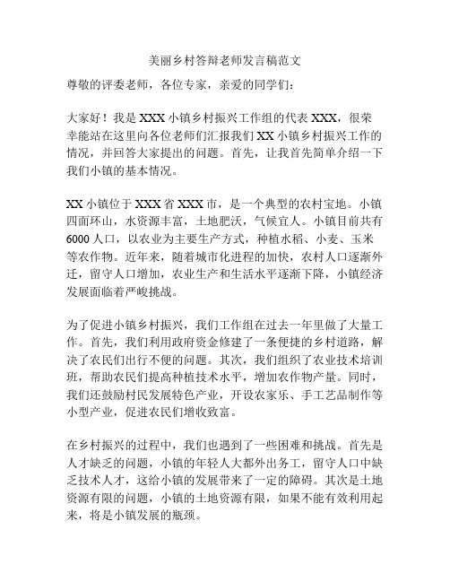 美丽乡村答辩老师发言稿范文