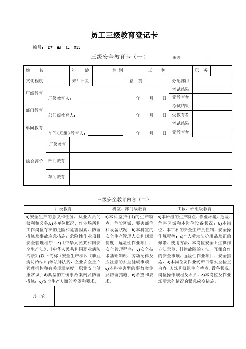 员工三级教育登记卡(模版)