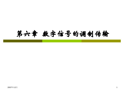 通信原理第6章数字调制系统精品PPT课件