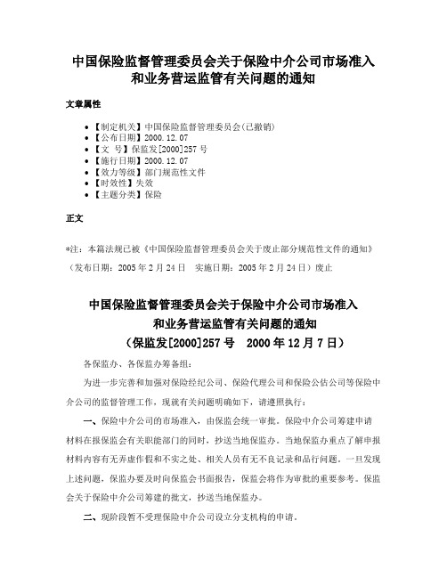 中国保险监督管理委员会关于保险中介公司市场准入和业务营运监管有关问题的通知