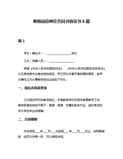 教师岗位聘任合同书协议书6篇