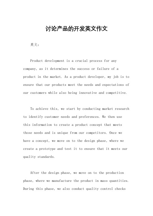 讨论产品的开发英文作文