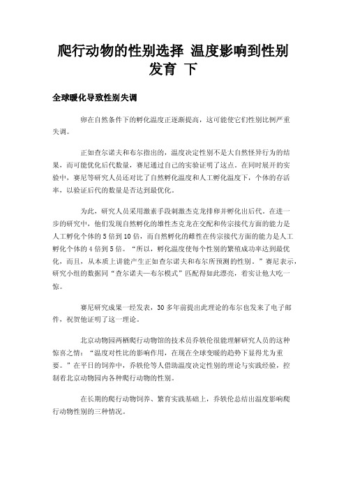 爬行动物的性别选择温度影响到性别发育下