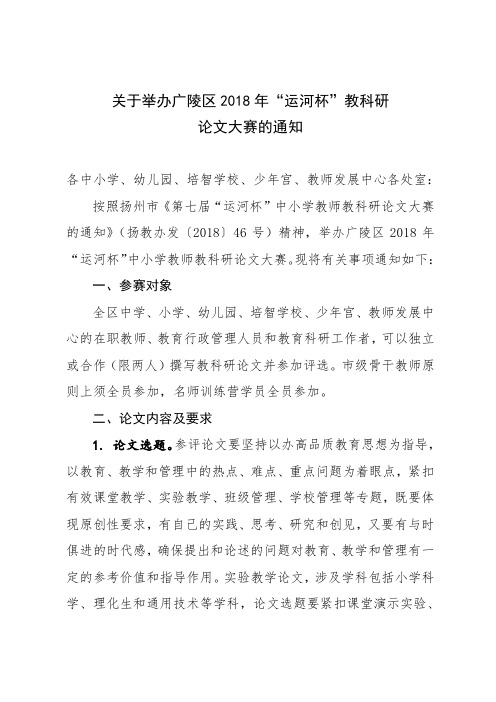 关于举办广陵区运河杯教科研