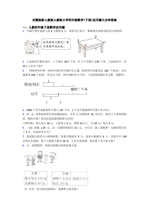 完整版新人教版人教版小学四年级数学(下册)应用题大全和答案