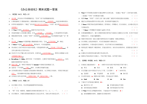 《办公自动化》期末试题一答案