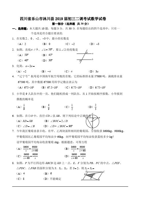 四川省乐山市沐川县2019届初三二调考试数学试卷