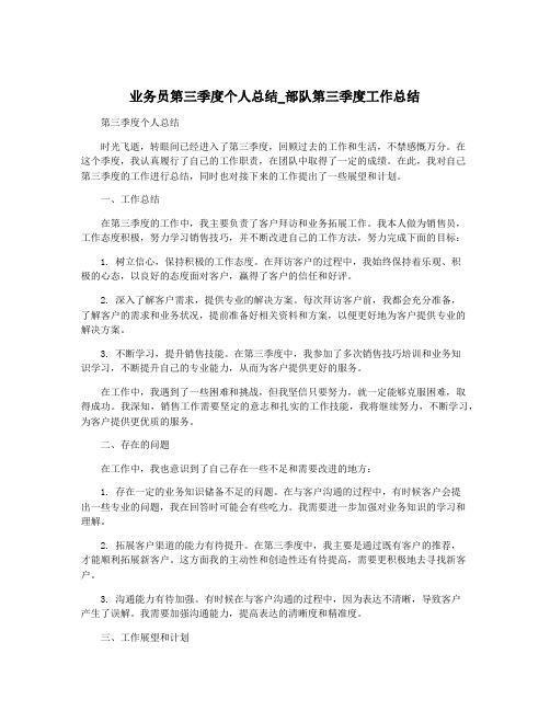 业务员第三季度个人总结_部队第三季度工作总结