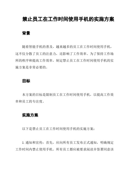 禁止员工在工作时间使用手机的实施方案