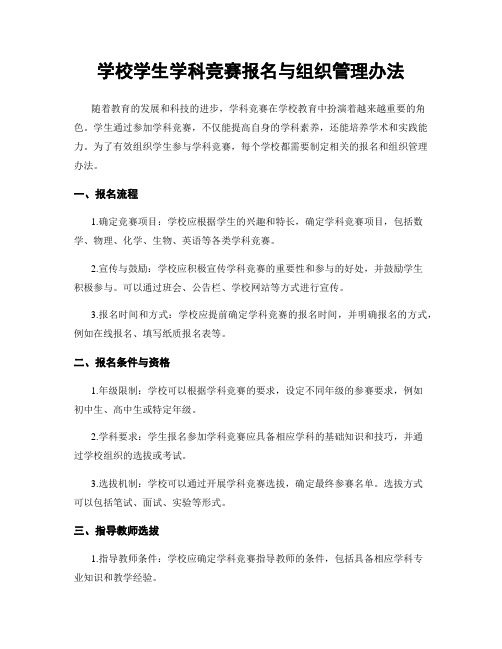 学校学生学科竞赛报名与组织管理办法