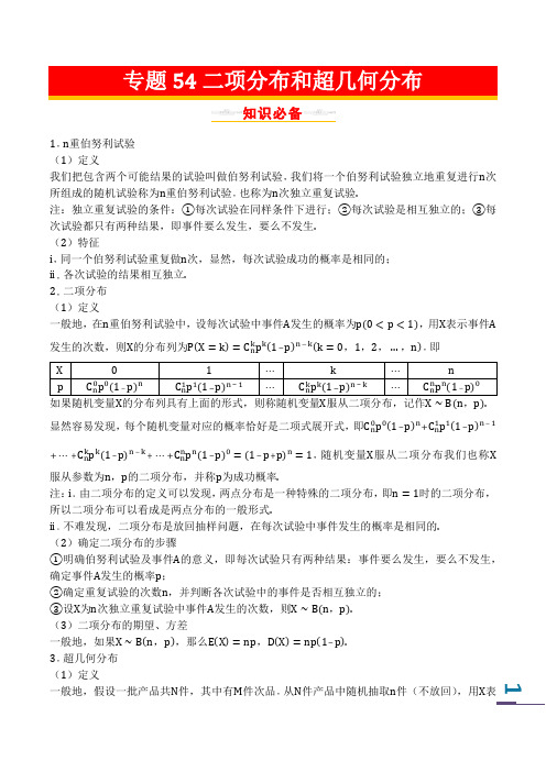 超神数学-高考数学总复习基础篇(一轮)专题54二项分布和超几何分布