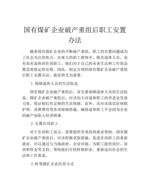 国有煤矿企业破产重组后职工安置办法