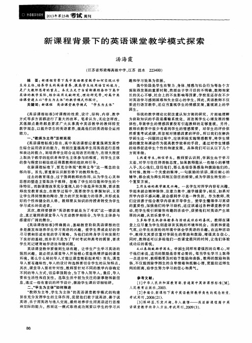 新课程背景下的英语课堂教学模式探索