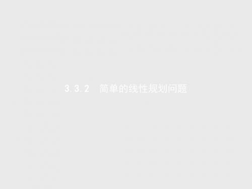 高中数学人教A版必修5课件：3.3.2.1 简单的线性规划问题