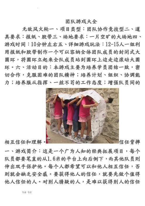 团队游戏大全(含图片)1