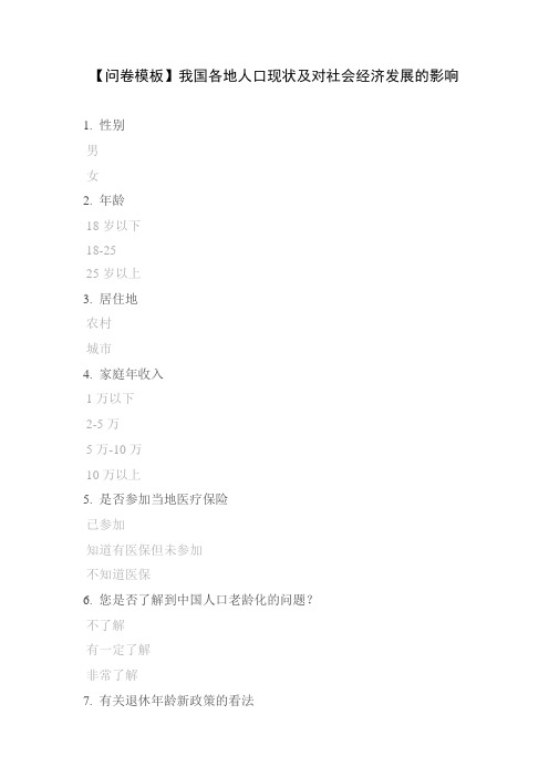 【问卷模板】我国各地人口现状及对社会经济发展的影响