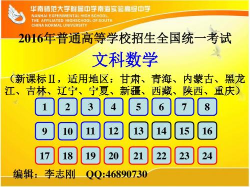 2016年高考全国卷2新课标Ⅱ文科数学PPT版