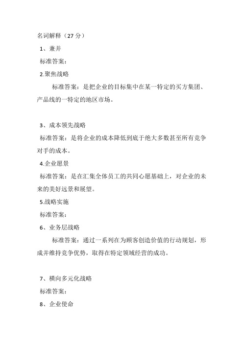 企业战略管理 本科 山大20年考试复习题库及部分答案