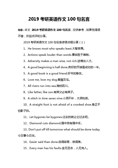 2019考研英语作文100句名言