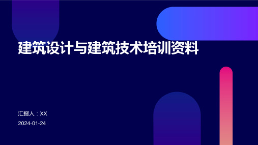 建筑设计与建筑技术培训资料