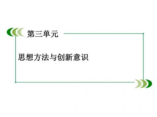 高中政治人教版必修4课件：第3单元 思想方法与创新意识