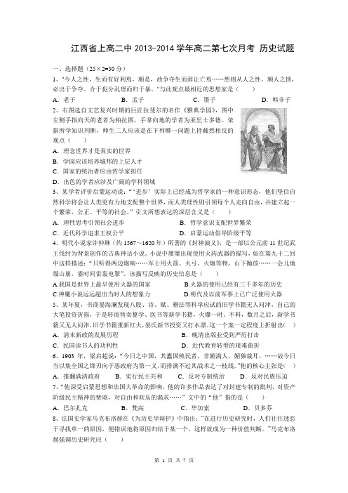 江西省上高二中2013-2014学年高二第七次月考 历史试题