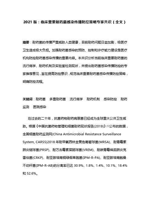 2021版：临床重要耐药菌感染传播防控策略专家共识(全文)