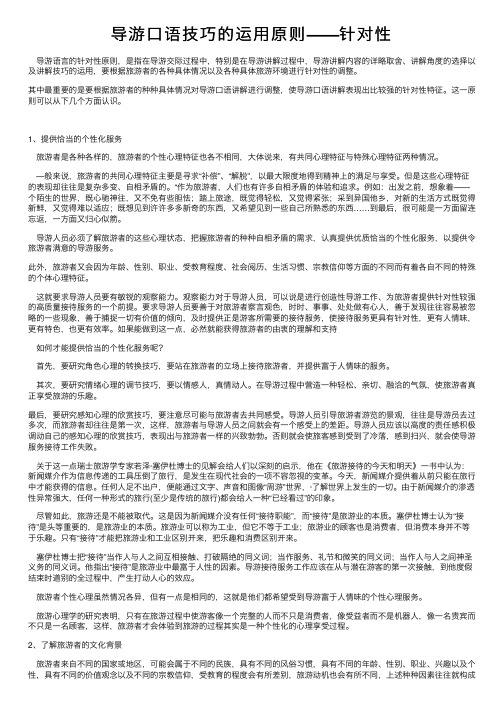 导游口语技巧的运用原则——针对性