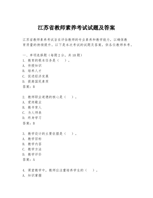 江苏省教师素养考试试题及答案