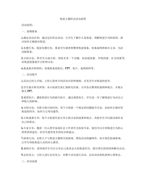 叛逆主题班会活动流程