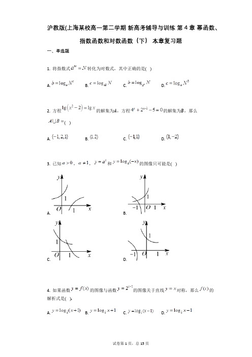 沪教版(第4章_幂函数、指数函数和对数函数(下)_本章复习题(有答案)